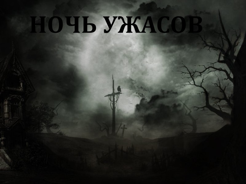 НОЧЬ УЖАСОВ